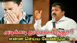 அடிக்கடி வரும் தும்மலுக்கு தீர்வு | Dr.Sivaraman speech on sneezing treatment