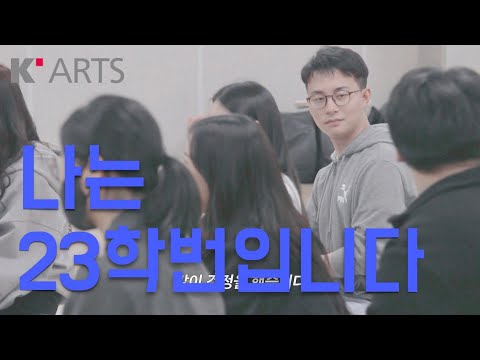 [ENG] 🌱나는 23학번입니다🌼 | 한국예술종합학교 배리어프리 다큐멘터리