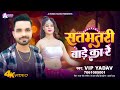  ray of satbhatari bade  vipyadav satbhatari bade ka re  new bhojpuri viral song 2024