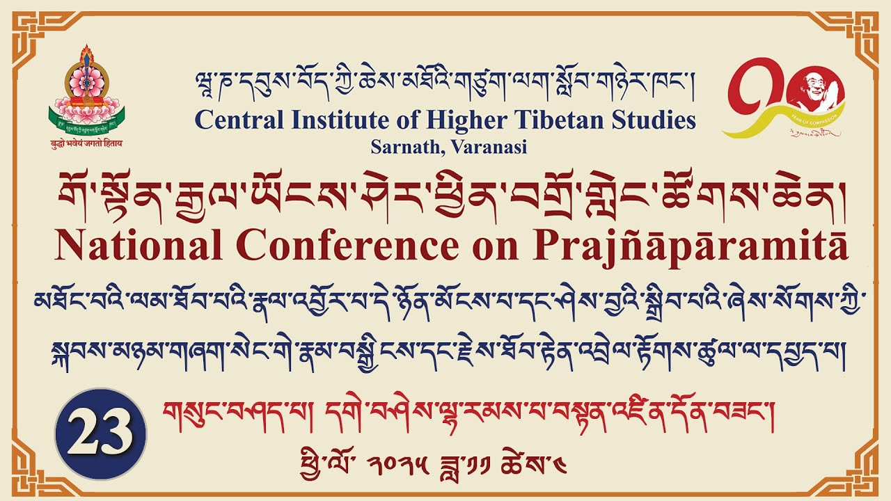 གོ་སྟོན་རྒྱལ་ཡོངས་ཤེར་ཕྱིན་བགྲོ་གླེང་ཚོགས་ཆེན།-23 མཉམ་གཞག་སེང་གེ་རྣམ་བསྒྱིངས་དང་རྗེས་ཐོབ་རྟེན་འབྲེལ་
