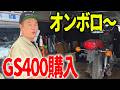 『ポンコツなGS購入#1』支払いは来月まで待つと言ったら買っちゃうワシ！さぁー復活させよう！