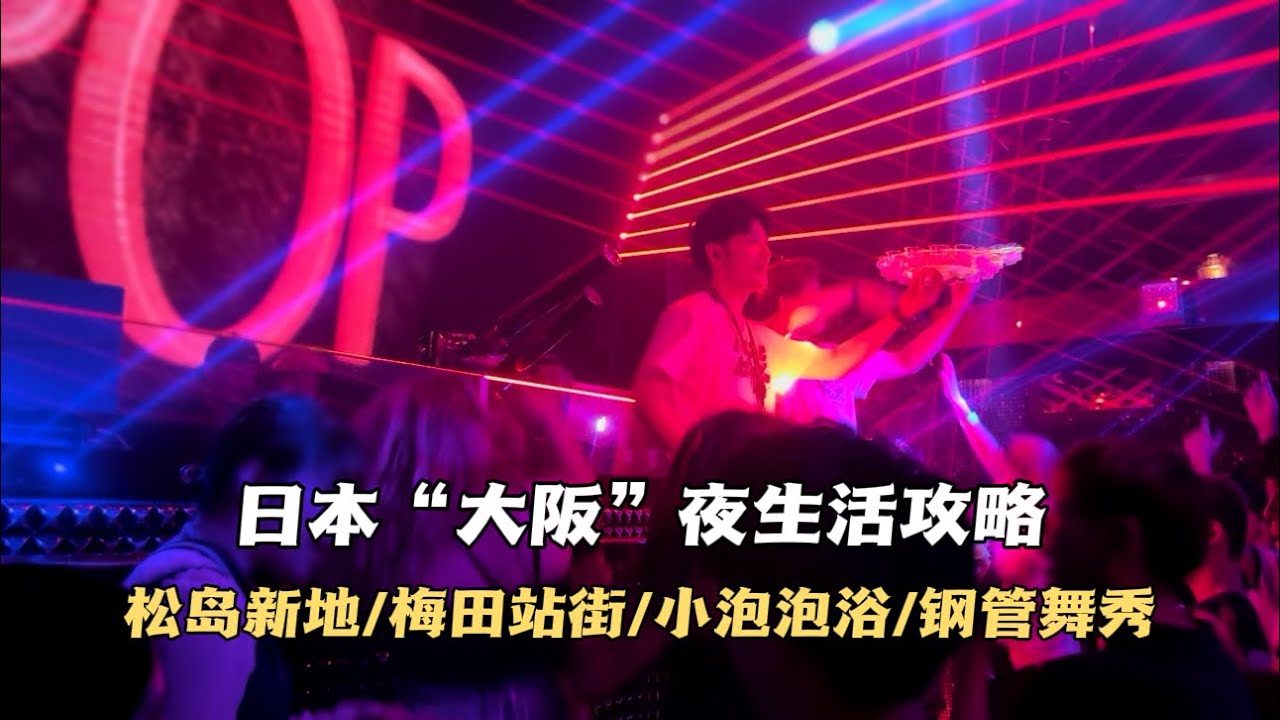日本“大阪”夜生活攻略，Osaka比Tokyo好玩，飛田新地顏值堪比女優，大阪竟然沒有泡泡浴！那應該怎麼玩？
