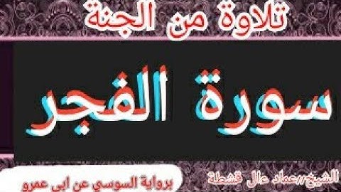 سورة { الفجر } برواية السوسي عن ابى عمرو للشيخ عماد ءال قشطة