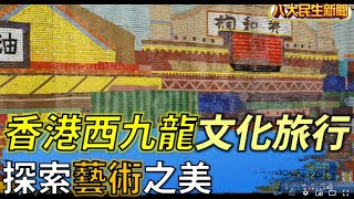 香港西九龍文化旅行 探索藝術之美 |【民生八方事】| 2022072301 @gtvnews27