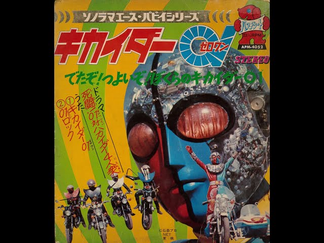 441】ソノラマエース パピイシリーズ「キカイダー01」 - YouTube