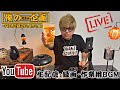 【俺のLive配信🎙️】vol.11 風邪はお酒を飲んだら治るのか検証😷🍻