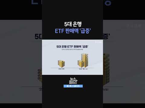 [뉴스플러스] <strong>은행</strong> ETF 어쩌나 ㅣ 한국경제TV뉴스  #shorts