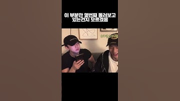 [스키즈/ 혀니비니] 이 부분만 몇번째 돌려보고 있는건지 모르겠음