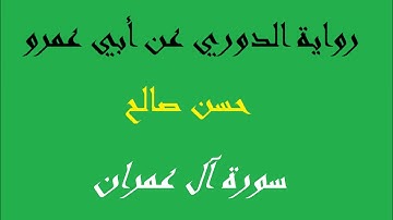 3 - سورة آل عمران كاملة برواية الدورى عن أبي عمرو [ المصاحف التعليمية ]  للشيخ حسن صالح hassan saleh