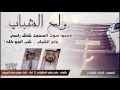 شيلة ولع الشباب كلمات علي ماجد السقياني أداء شبل مطير دحام العبيوي