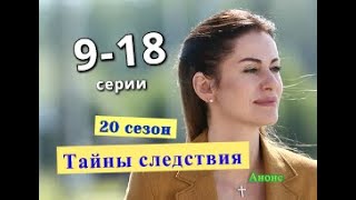 Тайны следствия 20 СЕЗОН сериал с 9 по 18 серию анонс. Анонс новых серий