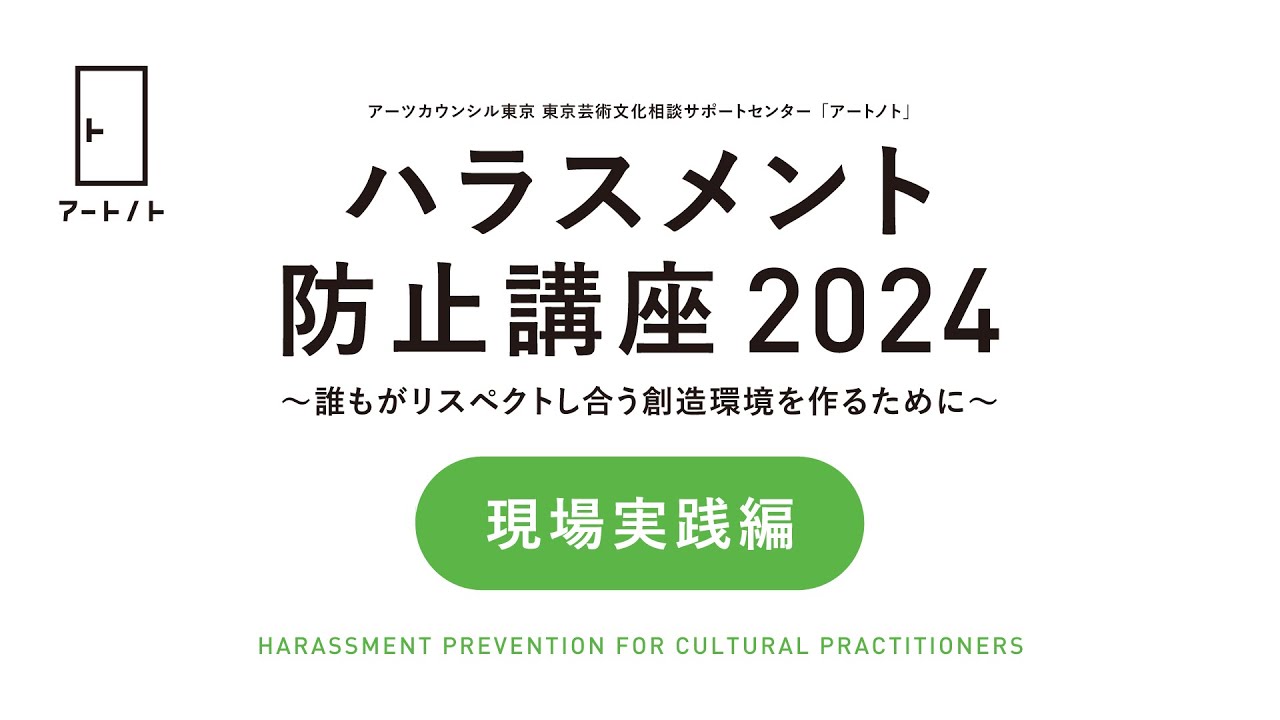 ハラスメント防止講座 2024【現場実践編】 - YouTube