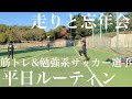 【平日ルーティン】走りと忘年会　筋トレ&勉強系サッカー選手　社会人サッカー選手の日常　#49【vlog】