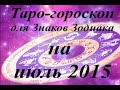 Таро-гороскоп для Знаков Зодиака на июль 2015