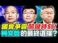 【🔴比特王直球對決】藍綠媒體持續夾殺柯文哲，國會卻頻拋善意？2/1最關鍵的時刻！民眾黨最終抉擇是什麼？ft.邱毅、咪咪