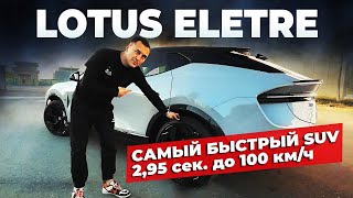 LOTUS ELETRE Легенда Воскресла! Обзор китайского электромобиля #автомобили #обзоравто #тестдрайв