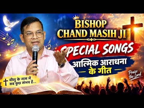 Bishop Chand Masih Ji Special Songs | आत्मिक आराधना और आशीष के गीत | Hindi Christian Songs ✝️