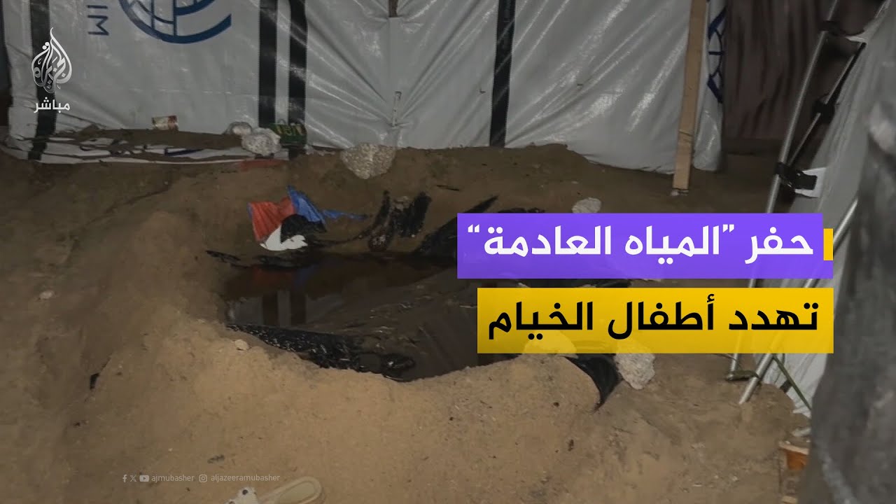 "الأطفال سقطوا في الحفرة".. حادثة كادت أن تكون مأساوية لعائلة في خيام غزة