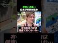 母国との違い…日本が特別な理由。