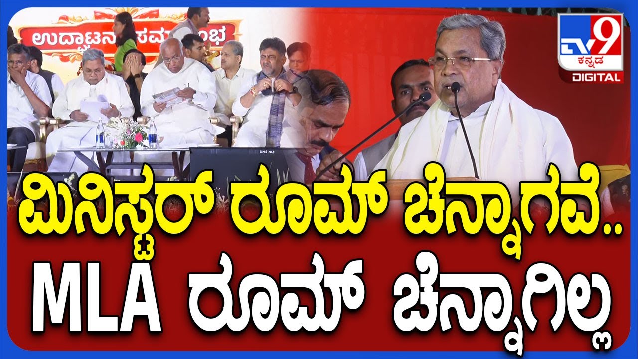 Karnataka Bhavan Inaugurate In Delhi: MLA ರೂಮ್ ಚೆನ್ನಾಗಿಲ್ಲ ಅಂತಾ ಖರ್ಗೆ ಅವ್ರು ಹೇಳವ್ರೆ | #TV9D