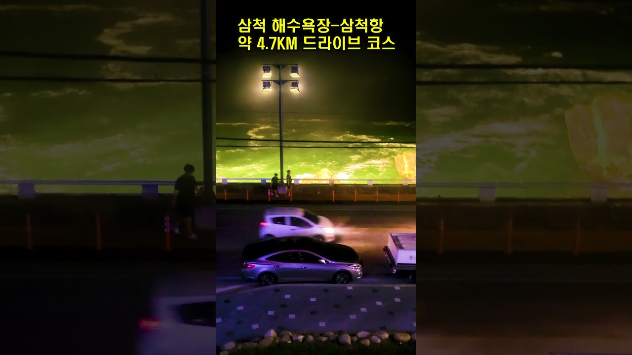 삼척 드라이브 명소 이사부길 #shorts#새천년해안도로#삼척여행