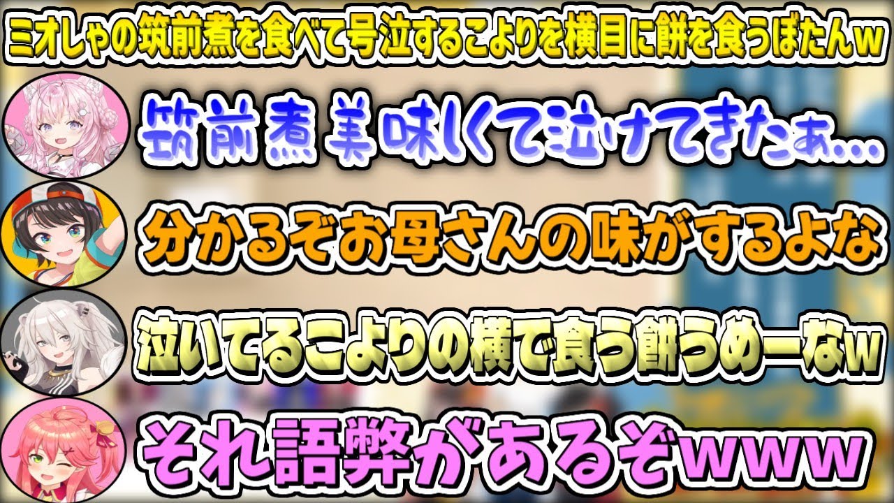 ミオしゃの筑前煮を食べて号泣するこよりを横目に餅を食うぼたんw【博衣こより/獅白ぼたん/ホロライブ切り抜き】