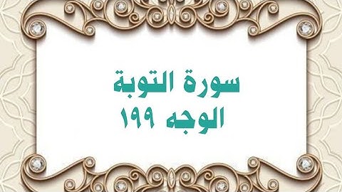 199- سورة التوبة ( الوجه 199) بتلاوة الشيخ محمود خليل الحصري المصحف المرتل
