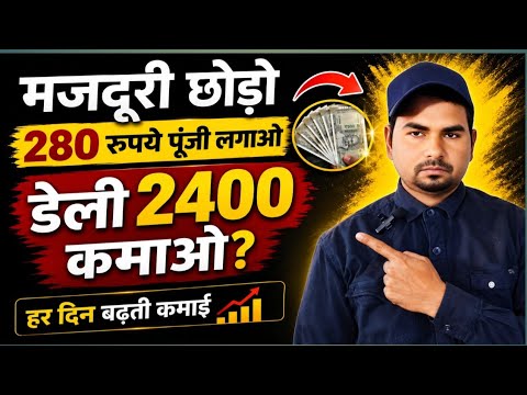 ₹280 की पूंजी से डेली ₹2400 कमाई? जानिए पूरा बिजनेस मॉडल ✅|Small busines idea | New business idea