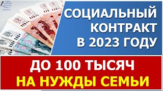 Социальный контракт в 2023 году на нужды семьи от 60 до 100 тысяч рублей.