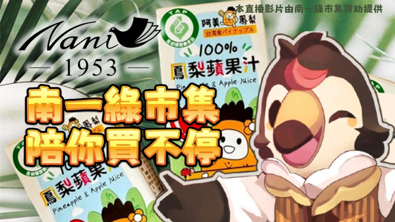 【直播】【工商】南一綠市集X菜姬合作計畫｜植物蛋白使用心得！保健品超喜歡！木耳好喝嗎！輸入優惠碼【vp0508】有享95折優惠！【菜姬】 縮圖