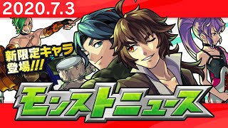 モンストニュース[7/3]新限定キャラや新轟絶、獣神化などモンストの最新情報をお届けします！【モンスト公式】