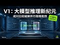 伯克利联手NVIDIA发布V1:通过成对比较统一生成与验证,破解大模型并行推理瓶颈