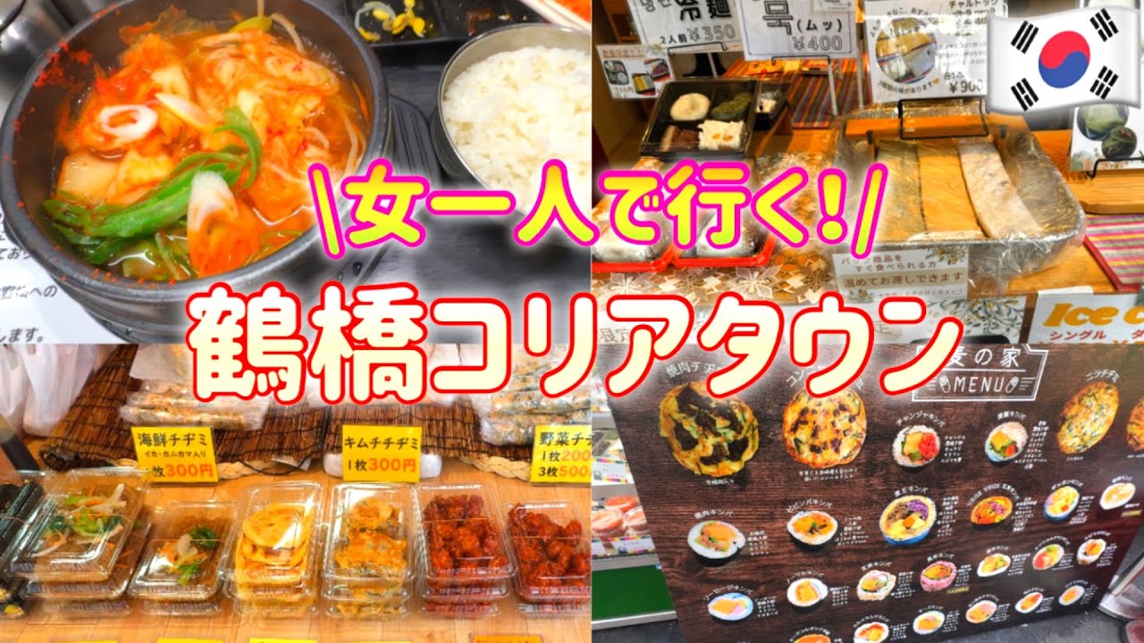 【大阪/鶴橋】女ひとり鶴橋コリアタウンを満喫する休日♪水曜日の鶴橋の様子をご紹介＾＾