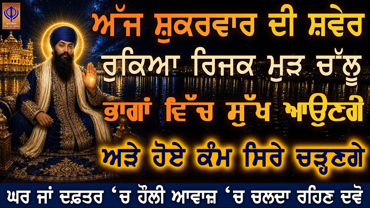 ⁣ਗੁਰੂ ਰਾਮਦਾਸ ਜੀ ਦੀ ਮੇਹਰ ਨਾਲ ⭐ ਰੁਕਿਆ ਰਿਜਕ ਚੱਲੇਗਾ, ਸਾਰੇ ਕਾਰਜ ਬਣਣਗੇ ਤੇ ਚੰਗੀ ਖ਼ਬਰ ਮਿਲੇਗੀ 🙏 | PKS LIVE