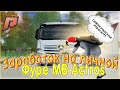 СКОЛЬКО МОЖНО ЗАРАБОТАТЬ НА ЛИЧНОЙ ФУРЕ !? MB ACTROS! РАДМИР КРМП! RADMIR CRMP!