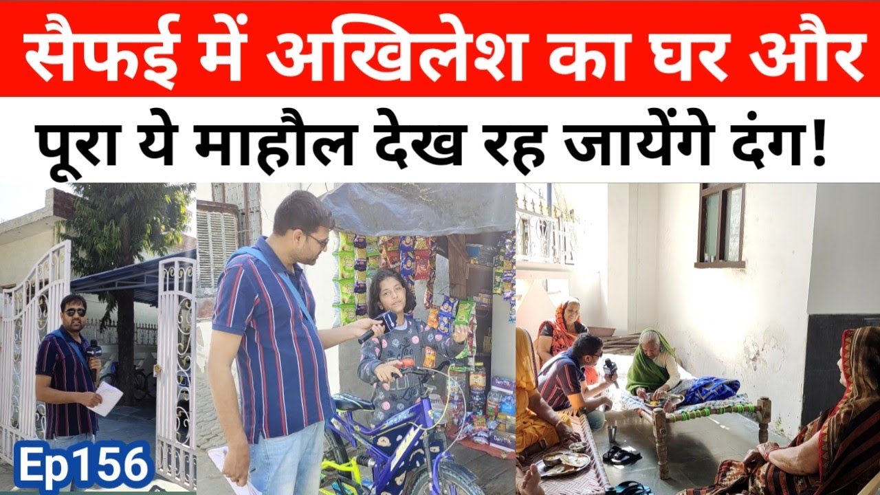 सैफई में अखिलेश यादव के घर पहुंचा, देखिए कौन मिला? || Akhilesh Yadav Home