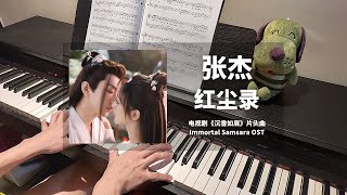 张杰Jason Zhang - 红尘录 钢琴抒情版【沉香如屑 Immortal Samsara OST】片头曲 Piano Cover Opening Song | 钢琴谱 Piano Sheet