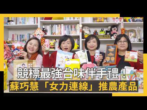 競標最強台味伴手禮！蘇巧慧組「女力連線」推銷在地農產品｜NOWNEWS #CC字幕