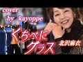 新曲【くちべにグラス】北沢麻衣 cover🎤kayoppe