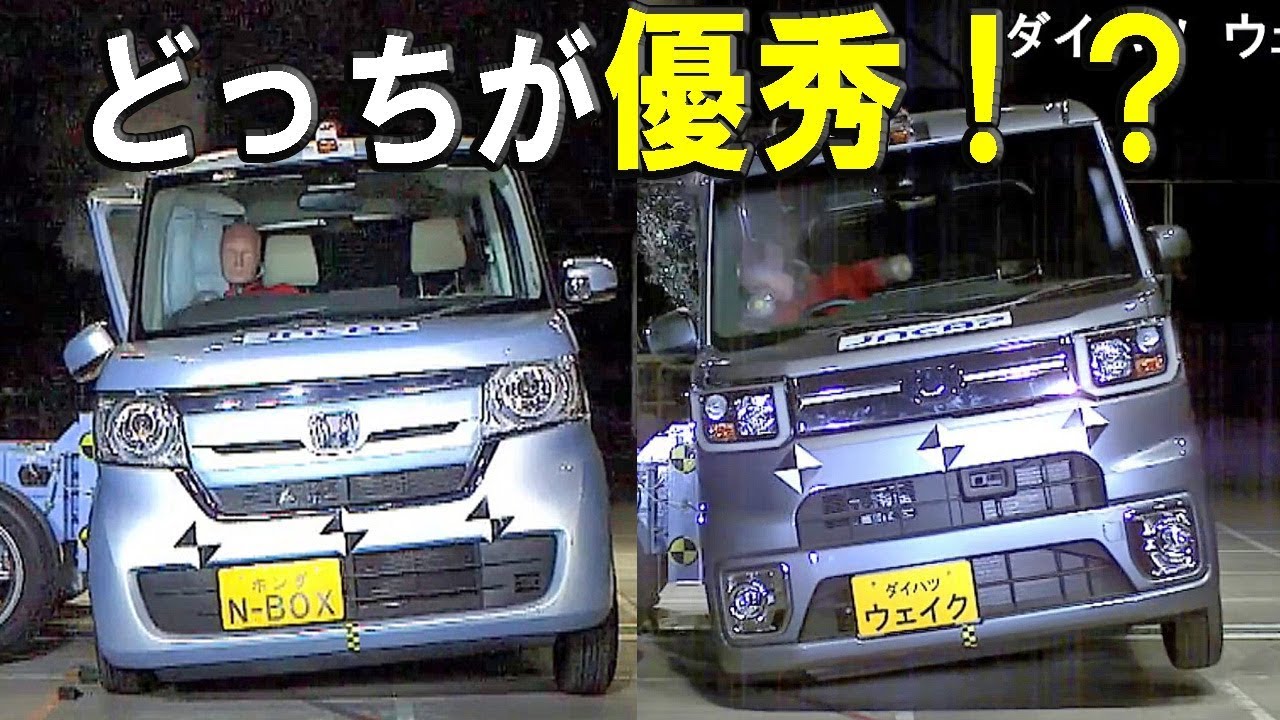 ホンダ 新型n Box Vs ダイハツ ウェイク 衝突安全 どっちが優秀 Youtube