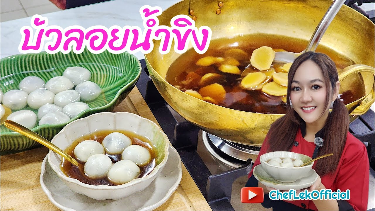 บัวลอยน้ำขิง By ChefLek Ep.43 บัวลอยแป้งนุ่ม ไส้งาดำหวานน้อย น้ำขิงรสเข้มข้น
