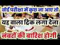 अगर बोर्ड परीक्षा में कुछ ना आए तो यह ट्रिक लगा देना,//Board exam Mein kuchh Na aaye To Kya Karen