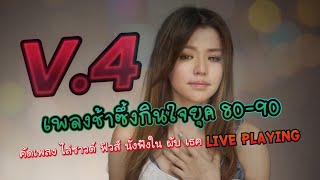 รวมเพลงช้าซึ้งสุดฮิตยุค 80-90 Vol.4 [ฟิวส์นั่งฟังเพลงช้าใน ผับ เธค] - #เพลงช้าไทย80-90 #ย้อนยุค80-90