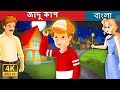 জাদু কাপ | The Magic Cap Story in Bengali | Bengali Fairy Tales