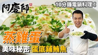 10分鐘電鍋料理「蒸雞蛋」，選用土雞蛋口感更香濃，加入水煮 ... 