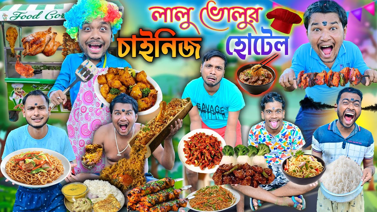 চাইনিজ হোটেল 🍲🍲|| লালু ভোলুর ভাতের হোটেল🍗🍝 || Bangla funny video 2025 || 