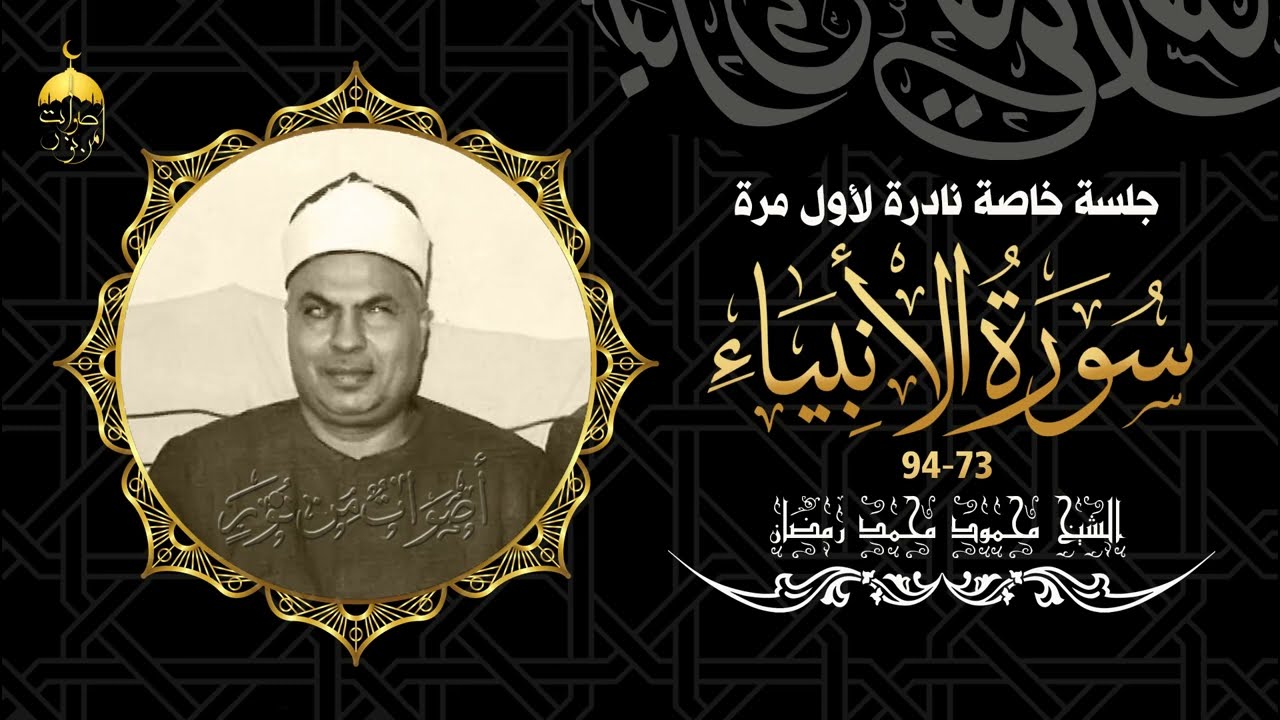 قارئ ذو صوت لا تخطئه الأذن! الشيخ محمود محمد رمضان سورة الأنبياء 73-94 تلاوة فجر رائعة بجودة عالية