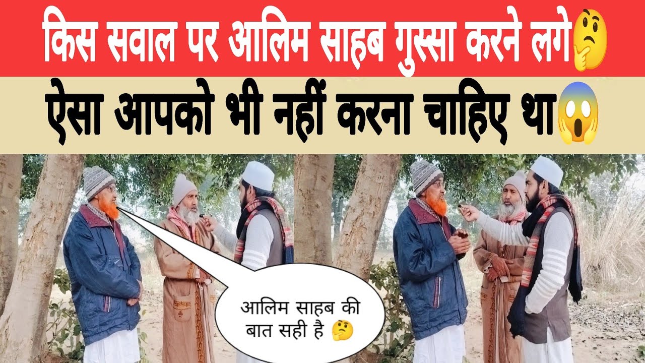 किस सवाल पर आलिम साहब गुस्सा करने लगे🤔ऐसा आपको भी नहीं करना चाहिए था?