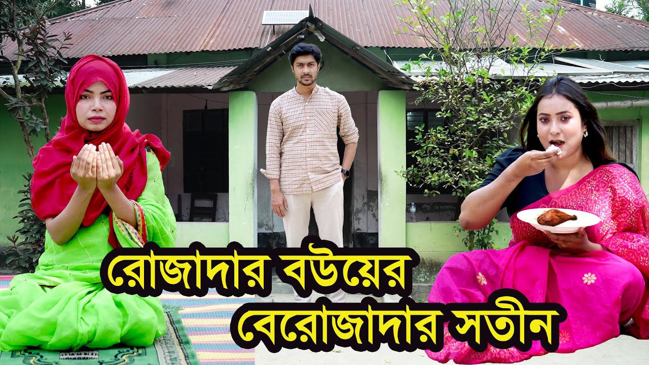 রোজাদার বউয়ের বেরোজাদার সতীন । Natok | Bangla Natok | বাংলা নাটক । নাটক । Nazmul । Nahin tv