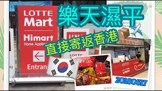 首爾篇| |樂天超市掃貨| |寄EMS| |2日到香港| |20180617| |02|